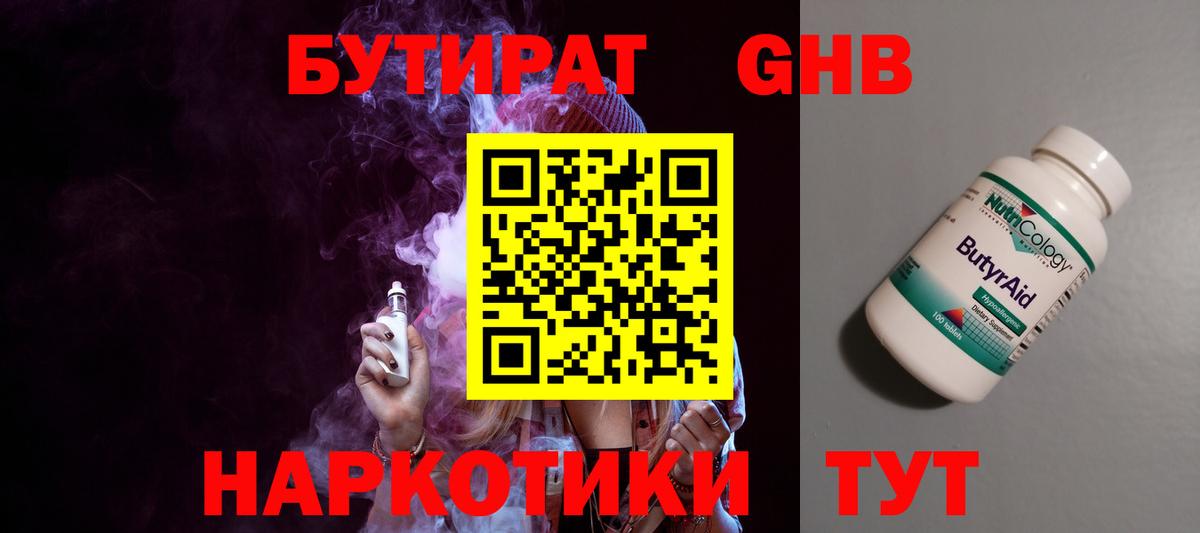Бутират GHB Пенза