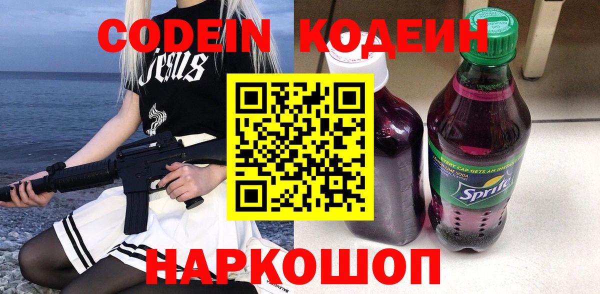 Codein Purple Drank  Вход с VPN  Кодеиновый сироп Lean напиток Lean (лин)  Пенза 
