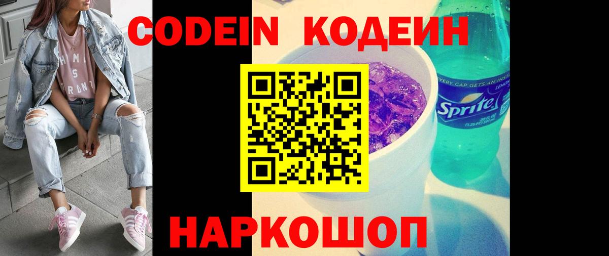 Codein Purple Drank Пенза